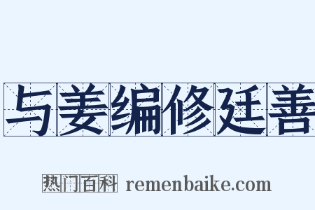 与姜编修廷善是什么意思的图片